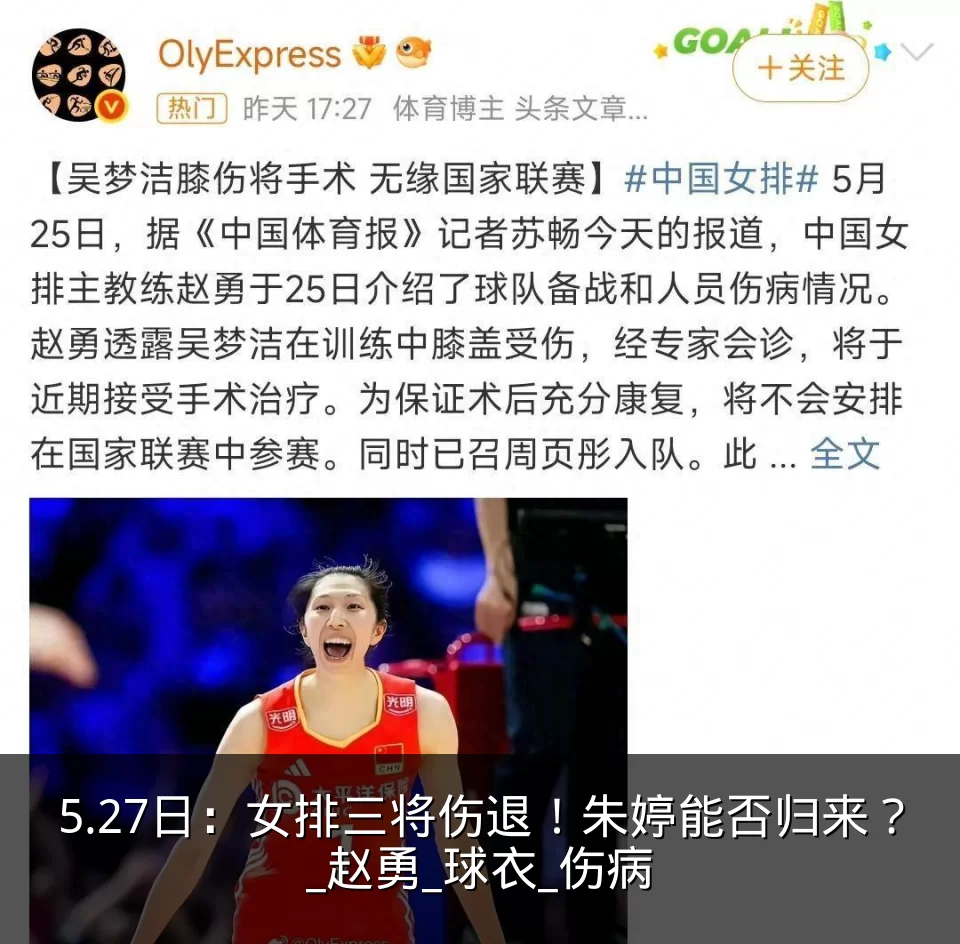 5.27日：女排三将伤退！朱婷能否归来？_赵勇_球衣_伤病