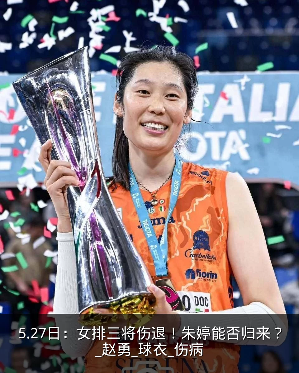 5.27日:女排三将伤退!朱婷能否归来?_赵勇_球衣_伤病
